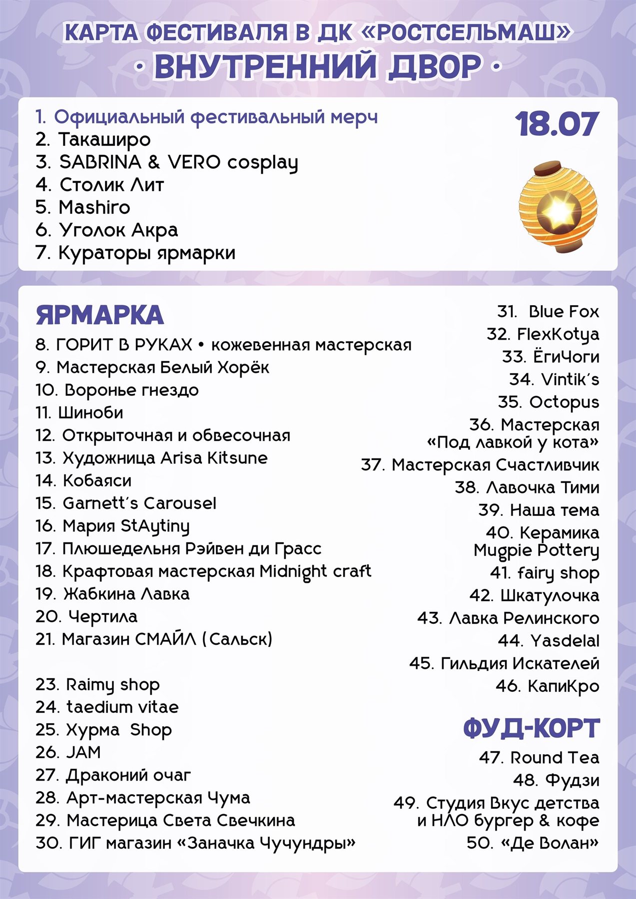 Список участников ярмарки и фуд-корта 18 июля