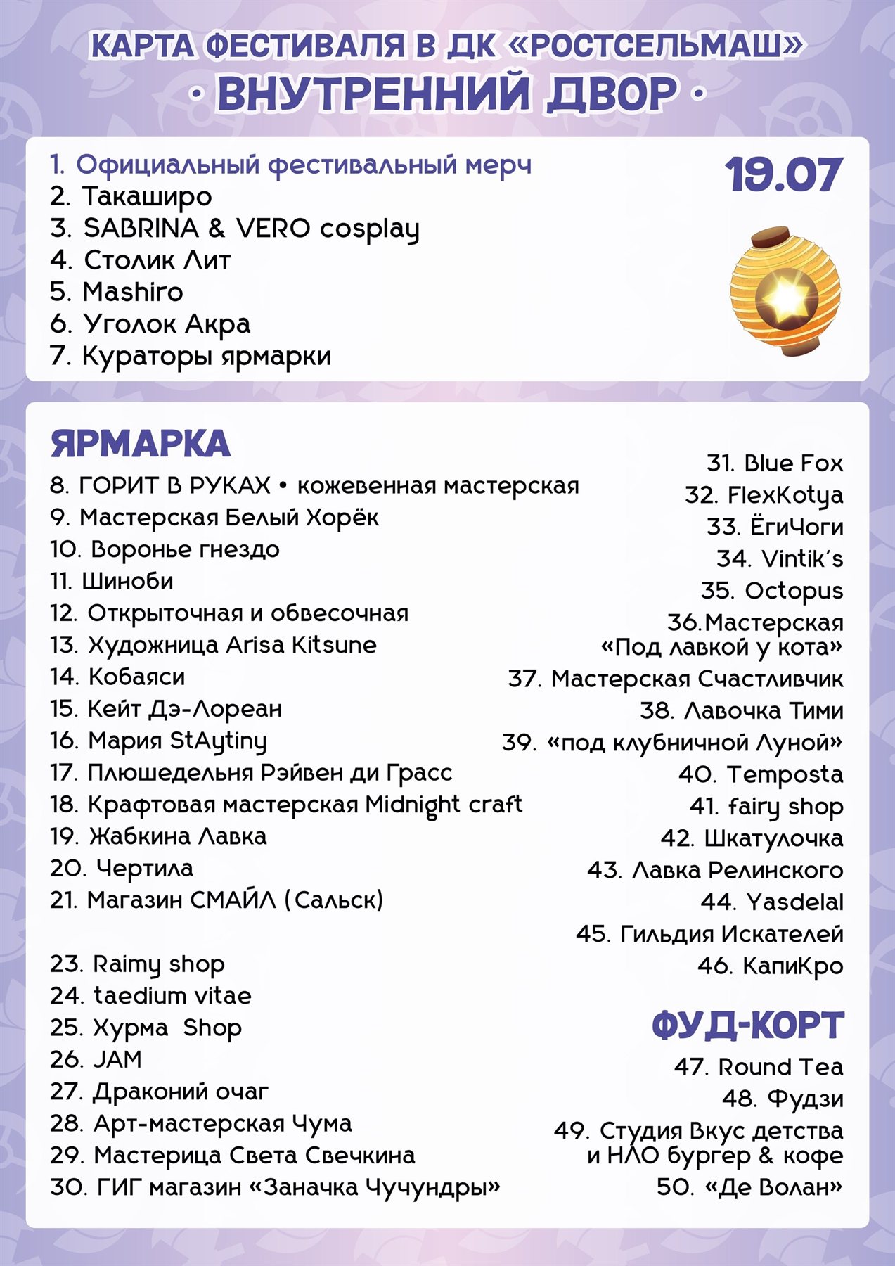 Список участников ярмарки и фуд-корта 19 июля
